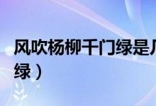 風(fēng)吹楊柳千門(mén)綠是幾年級(jí)學(xué)的（風(fēng)吹楊柳千門(mén)綠）