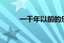 一千年以前的樂器（一千年以前）