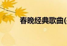 春晚經(jīng)典歌曲(央視春晚金曲百?gòu)?qiáng))