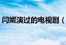 閆妮演過的電視?。ㄩZ妮演過的電視劇大全）