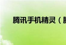 騰訊手機精靈（騰訊精靈養(yǎng)成類手游）