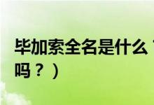 畢加索全名是什么？（你能念出畢加索的全名嗎？）