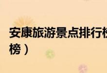 安康旅游景點(diǎn)排行榜(安康旅游景點(diǎn)十大排行榜)