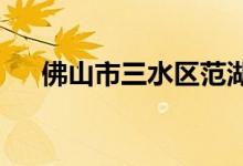 佛山市三水區(qū)范湖第二小學的地址在哪