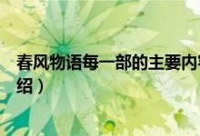 春風物語每一部的主要內(nèi)容（春風物語每一部的主要內(nèi)容介紹）