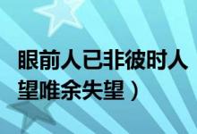 眼前人已非彼時人（眼前人已非彼時人兩兩相望唯余失望）