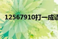 12567910打一成語（1256789打一成語）