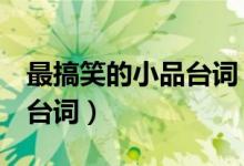 最搞笑的小品臺詞(宋丹丹小品4句經(jīng)典搞笑臺詞)