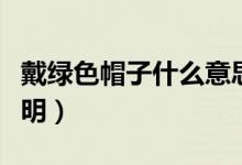 戴綠色帽子什么意思（戴綠色帽子表達意思說明）