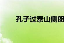 孔子過泰山側(cè)朗誦（孔子過泰山側(cè)）