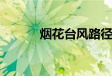 煙花臺風路徑（臺風煙花地圖）