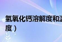 氫氧化鈣溶解度和溫度對照表（氫氧化鈣溶解度）