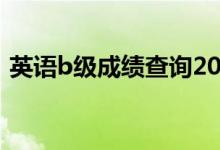 英語(yǔ)b級(jí)成績(jī)查詢2021（英語(yǔ)b級(jí)成績(jī)查詢）