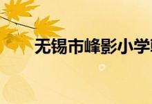 無錫市峰影小學(xué)朝霞校區(qū)的地址在哪