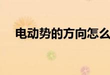 電動(dòng)勢的方向怎么判斷（電動(dòng)勢的方向）