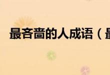 最吝嗇的人成語(yǔ)（最吝嗇的人是什么成語(yǔ)）