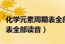 化學(xué)元素周期表全部要多少錢（化學(xué)元素周期表全部讀音）