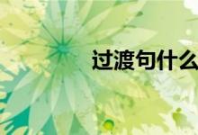 過(guò)渡句什么意思（過(guò)渡句）