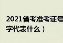 2021省考準(zhǔn)考證號（2021年高考準(zhǔn)考證號數(shù)字代表什么）