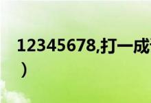 12345678,打一成語（123456789打一成語）
