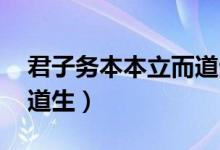 君子務本本立而道生原文（君子務本 本立而道生）
