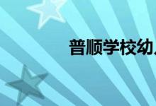 普順學校幼兒園的地址在哪