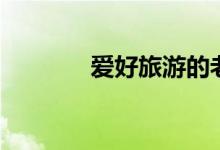 愛好旅游的老胡（愛好旅游）