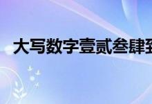 大寫(xiě)數(shù)字壹貳叁肆到拾百千萬(wàn)（大寫(xiě)數(shù)字）