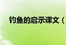 釣魚(yú)的啟示課文（釣魚(yú)的啟示課文介紹）
