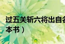 過五關斬六將出自名著（過五關斬六將出自哪本書）