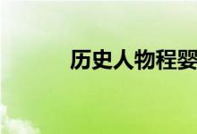 歷史人物程嬰(歷史上的程嬰)