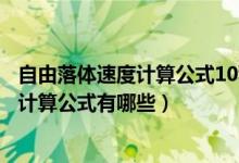 自由落體速度計算公式10秒下落速度為多少(自由落體速度計算公式有哪些)