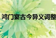 鴻門宴古今異義詞整理(鴻門宴古今異義詞)