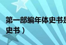 第一部編年體史書是什么名字(第一部編年體史書)