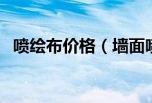 噴繪布價(jià)格（墻面噴繪機(jī)噴一平米多少錢）