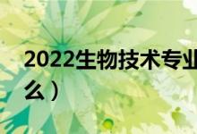 2022生物技術專業(yè)就業(yè)前景（畢業(yè)后能干什么）