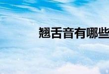 翹舌音有哪些(翹舌音有哪些)