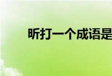 昕打一個成語是什么（昕打一成語）