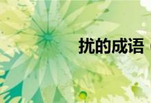 擾的成語(yǔ)（擾打一成語(yǔ)）