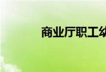商業(yè)廳職工幼兒園的地址在哪