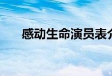 感動(dòng)生命演員表介紹（感動(dòng)生命簡介）