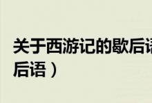 關(guān)于西游記的歇后語和成語（關(guān)于西游記的歇后語）