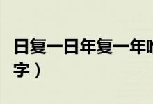 日復一日年復一年唯美的句子（日復一日打一字）