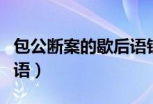 包公斷案的歇后語鐵面無私（包公斷案的歇后語）