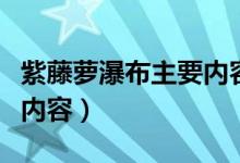 紫藤蘿瀑布主要內(nèi)容及感受(紫藤蘿瀑布主要內(nèi)容)