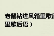 老鼠鉆進(jìn)風(fēng)箱里歇后語(yǔ)的意思(老鼠鉆進(jìn)風(fēng)箱里歇后語(yǔ))