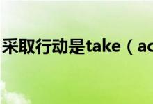 采取行動是take（action還是take actions）
