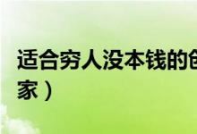 適合窮人沒本錢的創(chuàng)業(yè)路（怎么創(chuàng)業(yè)呢白手起家）