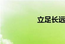立足長遠（立足于走）