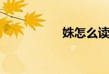 姝怎么讀(姝怎么讀)